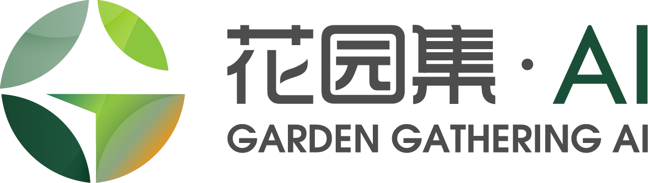 花园集 AI